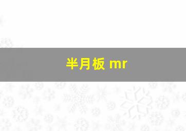 半月板 mr